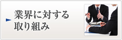 業界に対する取り組み