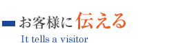 お客様に伝える