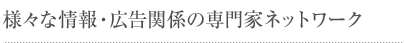 様々な情報・広告関係の専門家ネットワーク