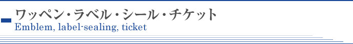 ワッペン･ラベル･シール･チケット