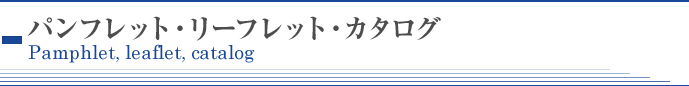 パンフレット･リーフレット･カタログ