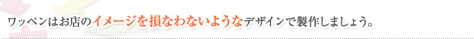 ワッペンはお店のイメージを損なわないようなデザインで製作しましょう。