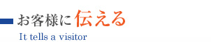 お客様に伝える