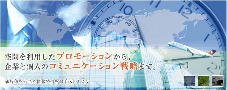 空間を利用したプロモーションから、企業と個人のコミュニケーション戦略まで。紙媒体を通じた発信をお手伝いしたい。