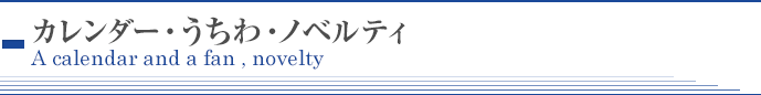 カレンダー･うちわ･ノベルティ