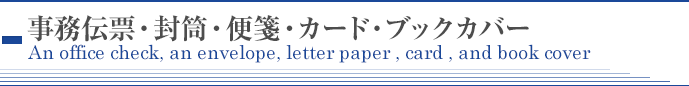 事務伝票･封筒･便箋･カード･ブックカバー