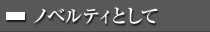 ノベルティとして