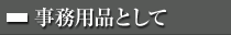 事務用品として