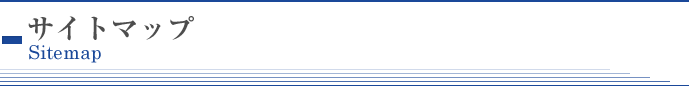 サイトマップ