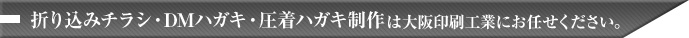 折り込みチラシ･DMハガキ･圧着ハガキ制作は大阪印刷工業にお任せください。