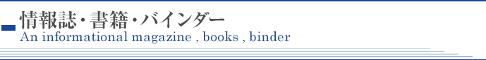 情報誌･書籍･バインダー