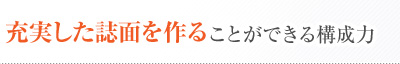 充実した誌面を作ることができる構成力
