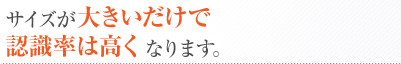 サイズが大きいだけで認識率は高くなります。