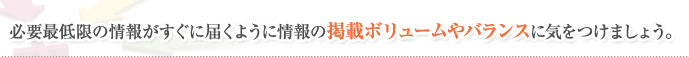 必要最低限の情報がすぐに届くように情報の掲載ボリュームやバランスに気をつけましょう。